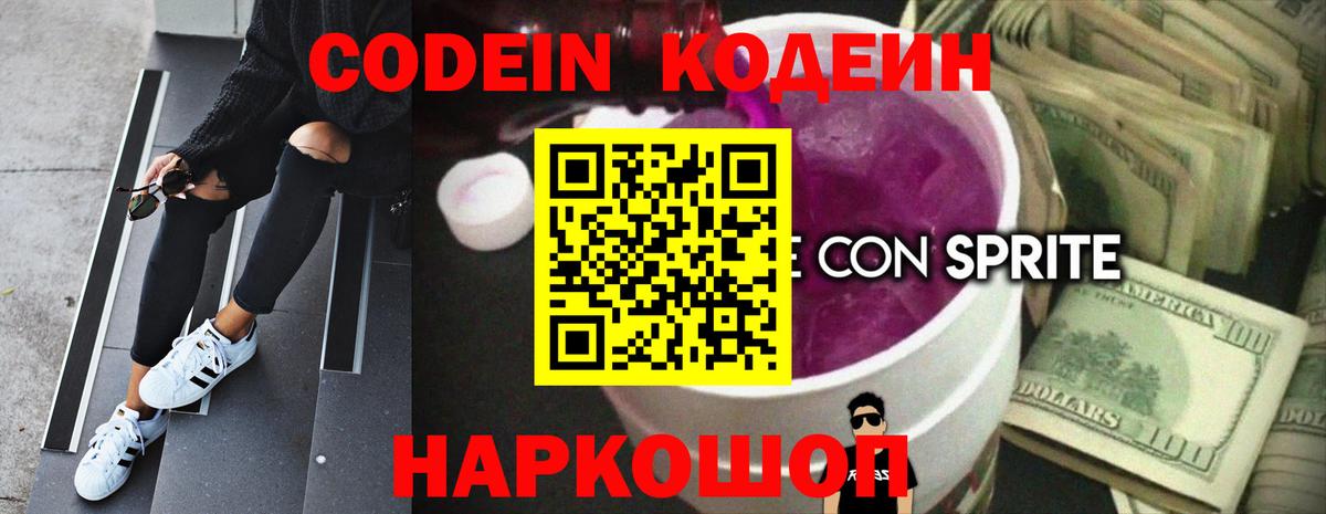 Кодеин Purple Drank Михайловск