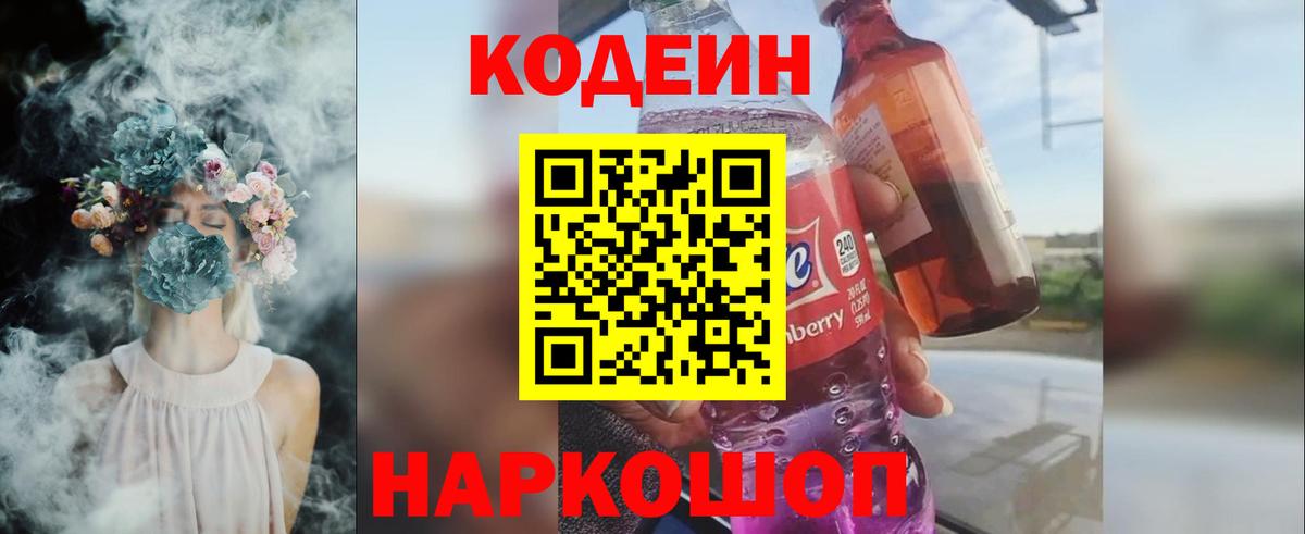 Кодеиновый сироп Lean напиток Lean (лин)  Вход с VPN  Михайловск  Кодеиновый сироп Lean Purple Drank 